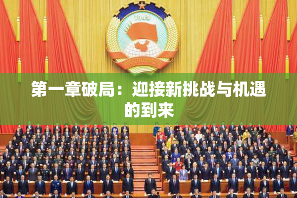 第一章破局：迎接新挑战与机遇的到来