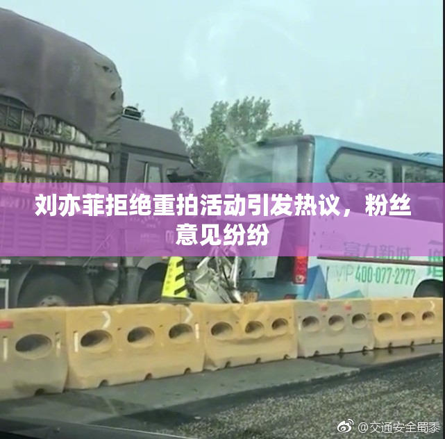 刘亦菲拒绝重拍活动引发热议，粉丝意见纷纷