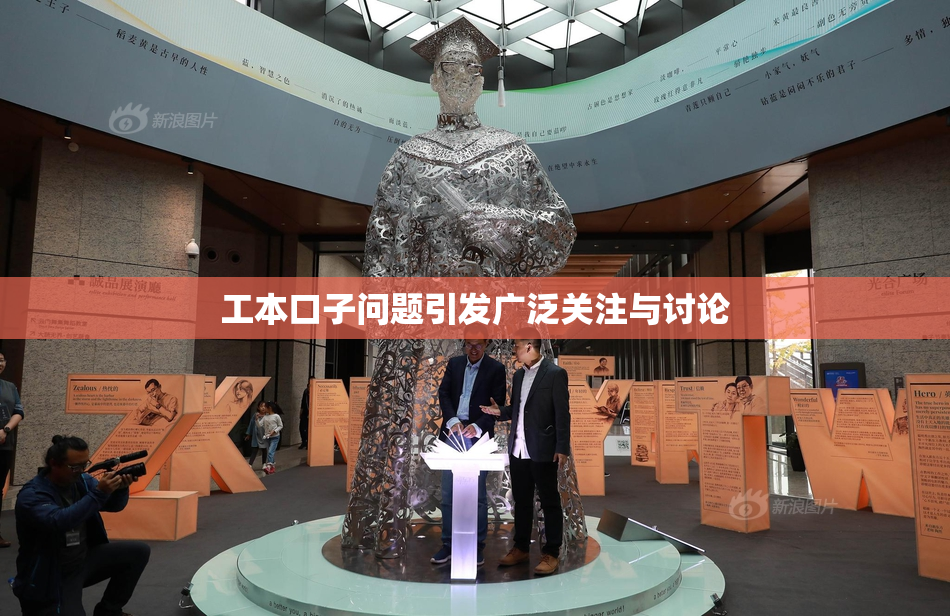 工本口子问题引发广泛关注与讨论