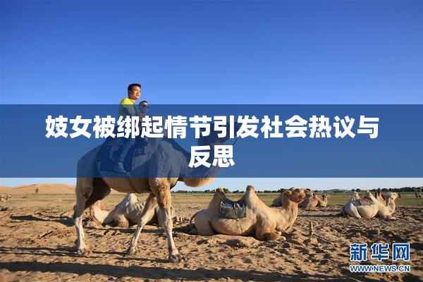 妓女被绑起情节引发社会热议与反思