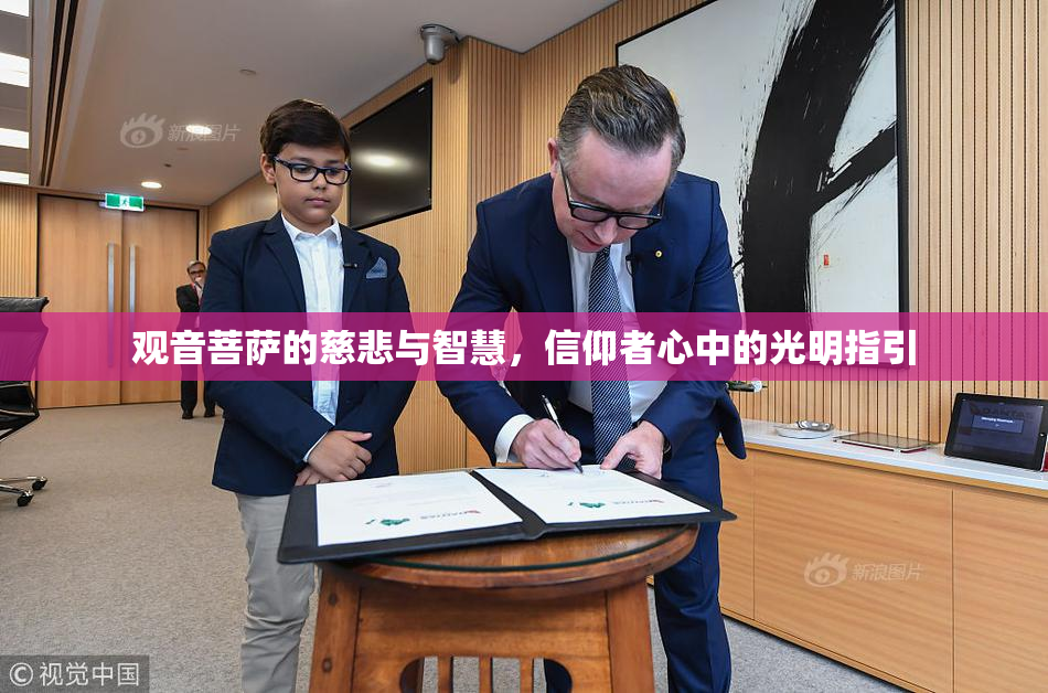 观音菩萨的慈悲与智慧，信仰者心中的光明指引