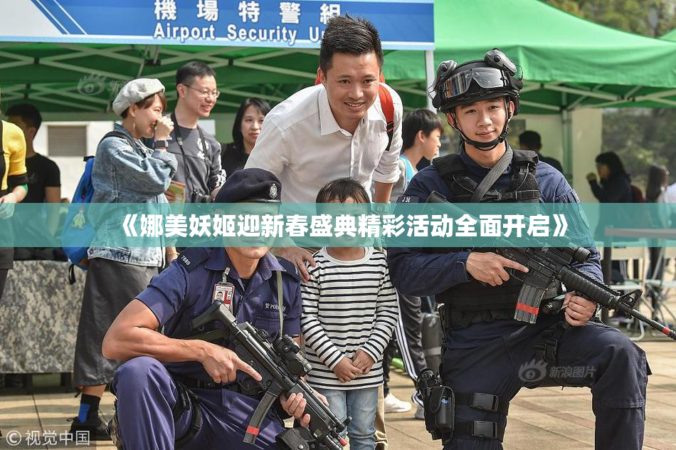 《娜美妖姬迎新春盛典精彩活动全面开启》