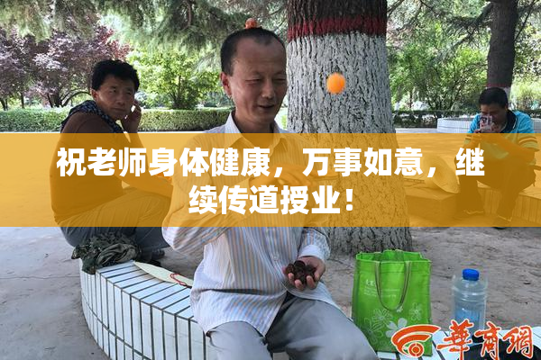 祝老师身体健康，万事如意，继续传道授业！