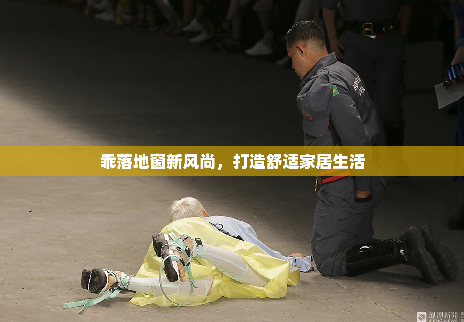 乖落地窗新风尚，打造舒适家居生活