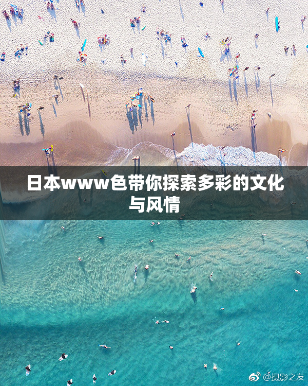 日本www色带你探索多彩的文化与风情