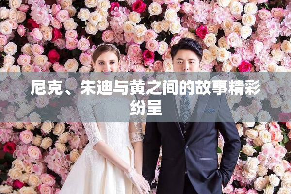 尼克、朱迪与黄之间的故事精彩纷呈