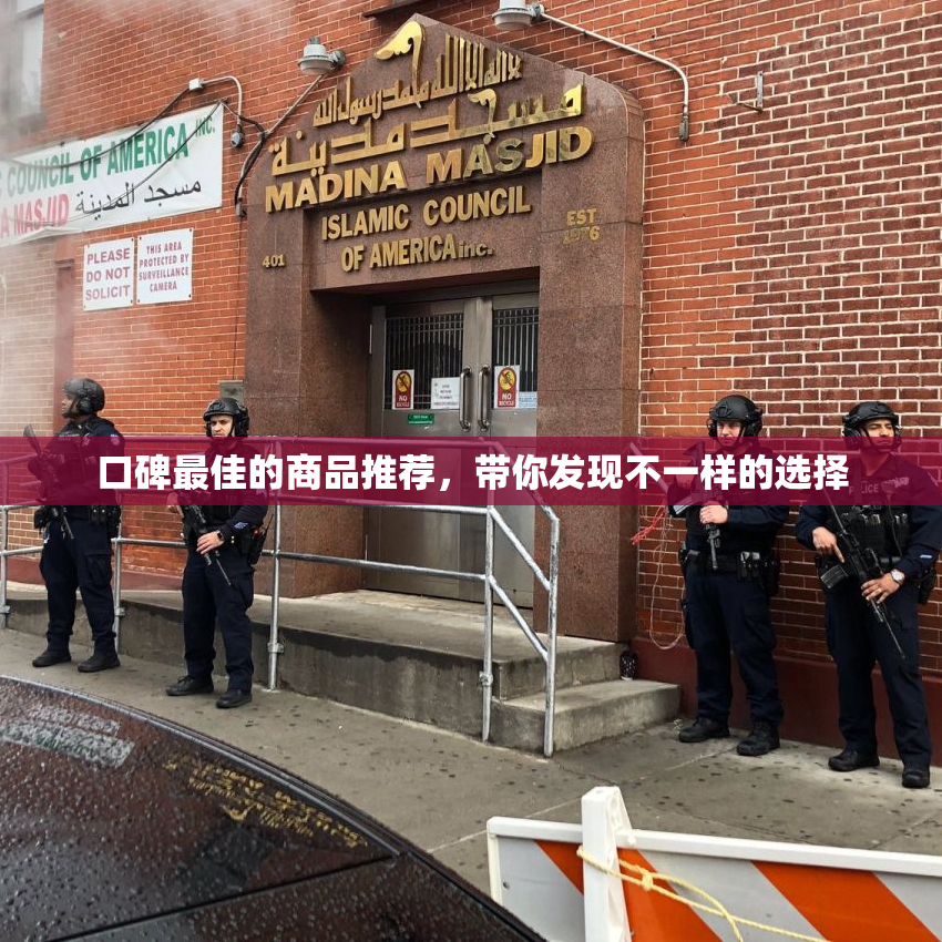 口碑最佳的商品推荐，带你发现不一样的选择