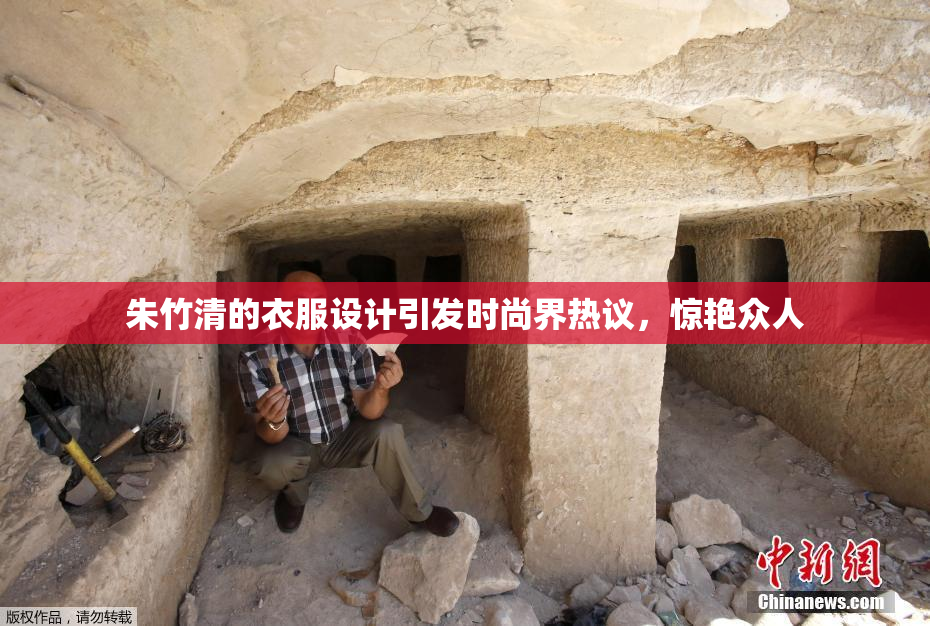 朱竹清的衣服设计引发时尚界热议，惊艳众人