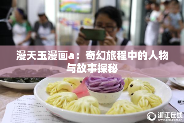 漫天玉漫画a：奇幻旅程中的人物与故事探秘