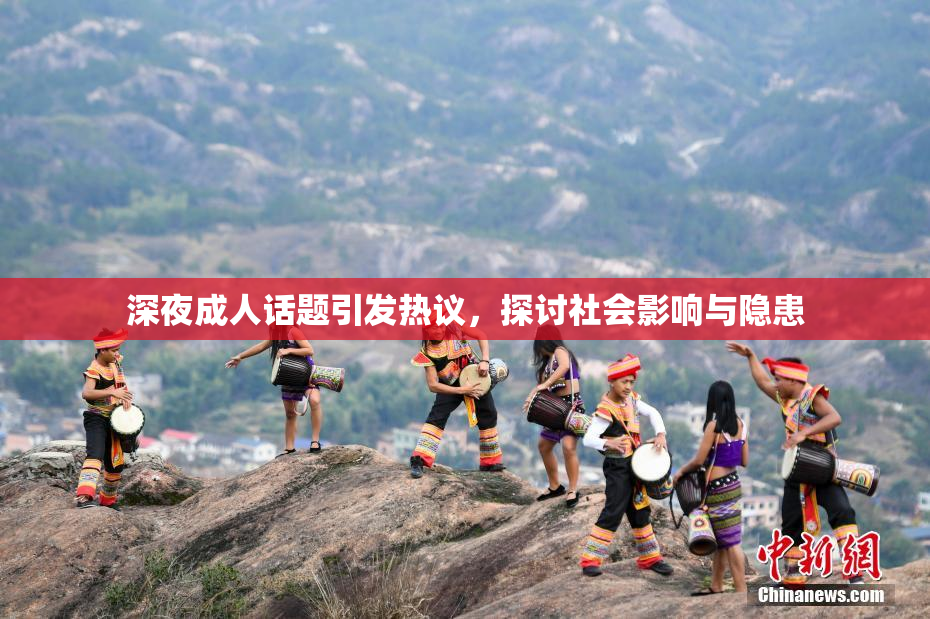 深夜成人话题引发热议，探讨社会影响与隐患