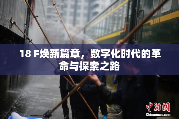 18 F焕新篇章，数字化时代的革命与探索之路