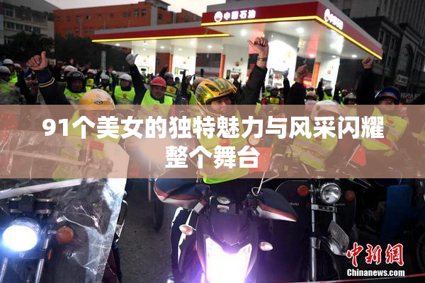 91个美女的独特魅力与风采闪耀整个舞台