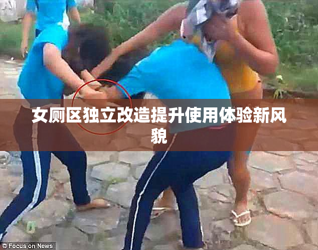女厕区独立改造提升使用体验新风貌