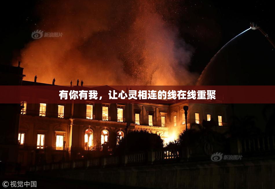 有你有我，让心灵相连的线在线重聚