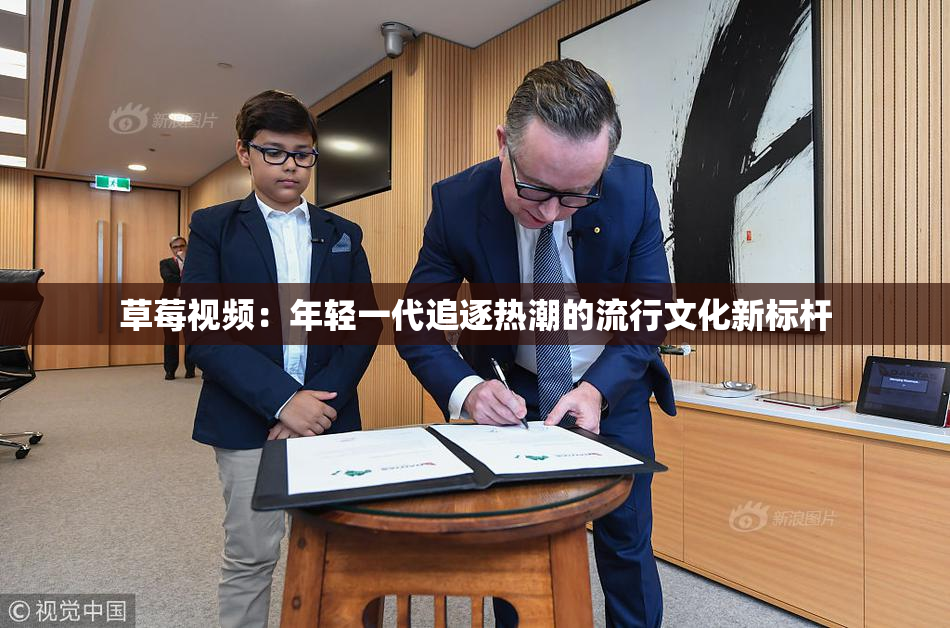 草莓视频：年轻一代追逐热潮的流行文化新标杆