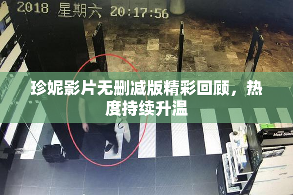 珍妮影片无删减版精彩回顾，热度持续升温