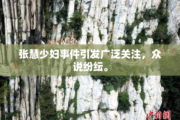 张慧少妇事件引发广泛关注，众说纷纭。