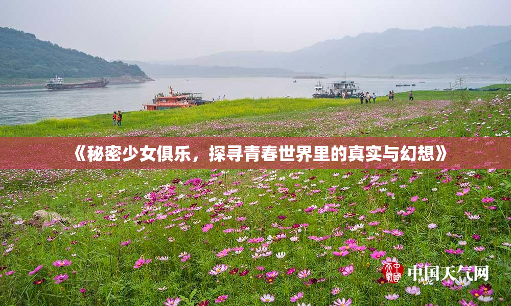 《秘密少女俱乐，探寻青春世界里的真实与幻想》