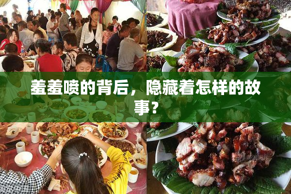 羞羞喷的背后，隐藏着怎样的故事？