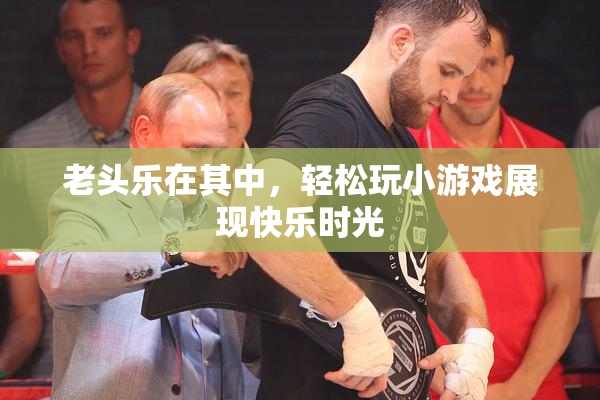 老头乐在其中，轻松玩小游戏展现快乐时光