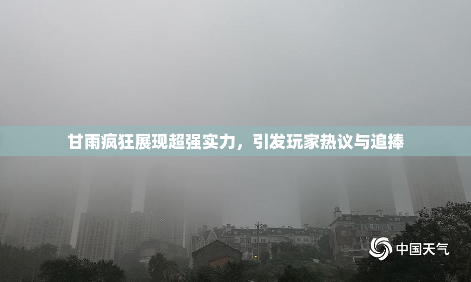 甘雨疯狂展现超强实力，引发玩家热议与追捧