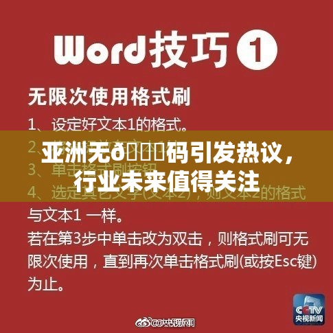 亚洲无🈚码引发热议，行业未来值得关注
