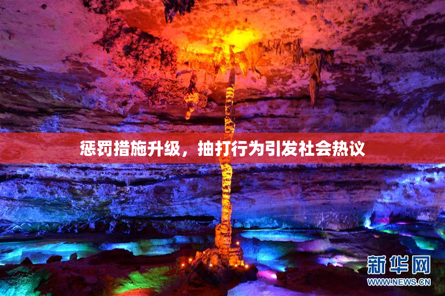 惩罚措施升级，抽打行为引发社会热议