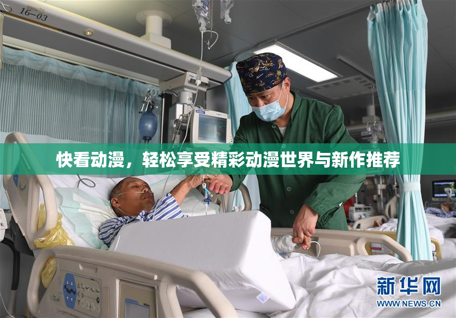 快看动漫，轻松享受精彩动漫世界与新作推荐
