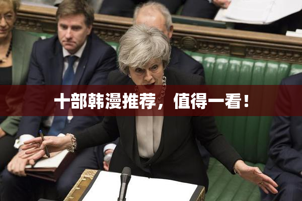 十部韩漫推荐，值得一看！