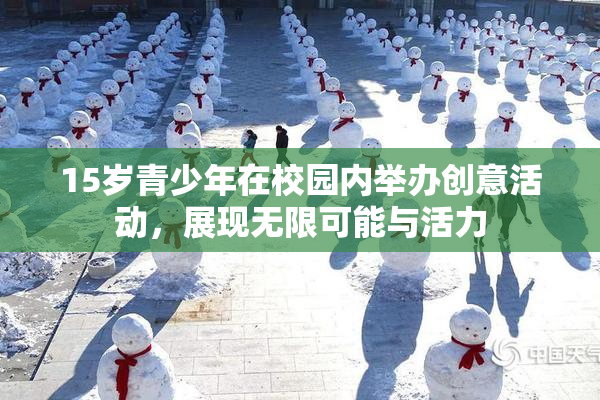 15岁青少年在校园内举办创意活动，展现无限可能与活力