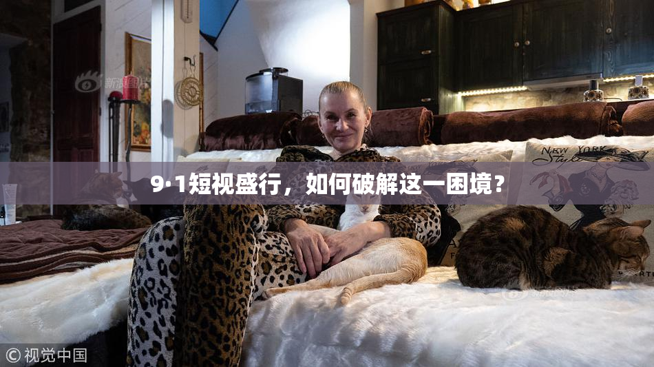 9·1短视盛行，如何破解这一困境？