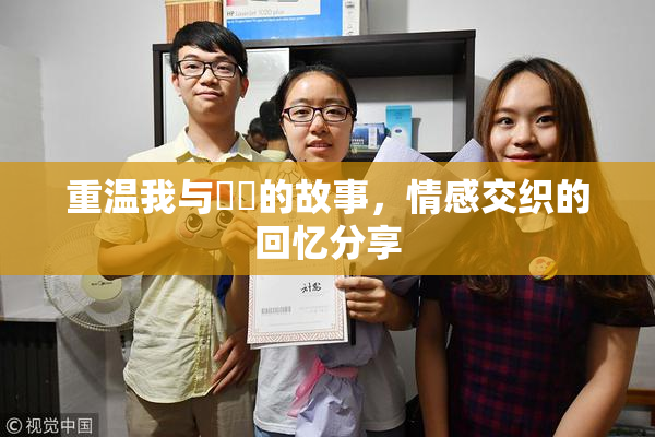 重温我与妺妺的故事，情感交织的回忆分享
