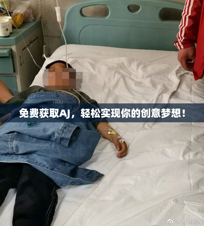 免费获取AJ，轻松实现你的创意梦想！