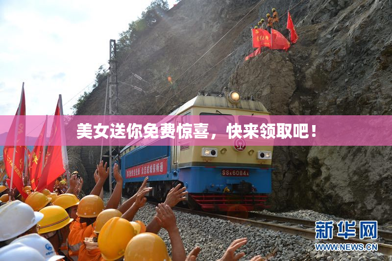 美女送你免费惊喜，快来领取吧！