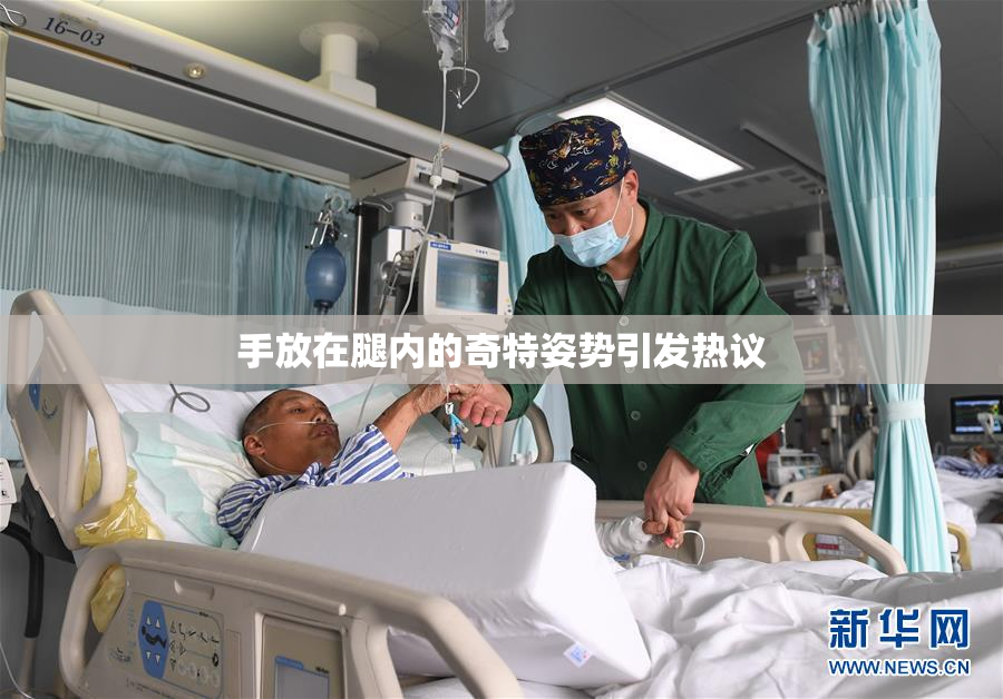 手放在腿内的奇特姿势引发热议