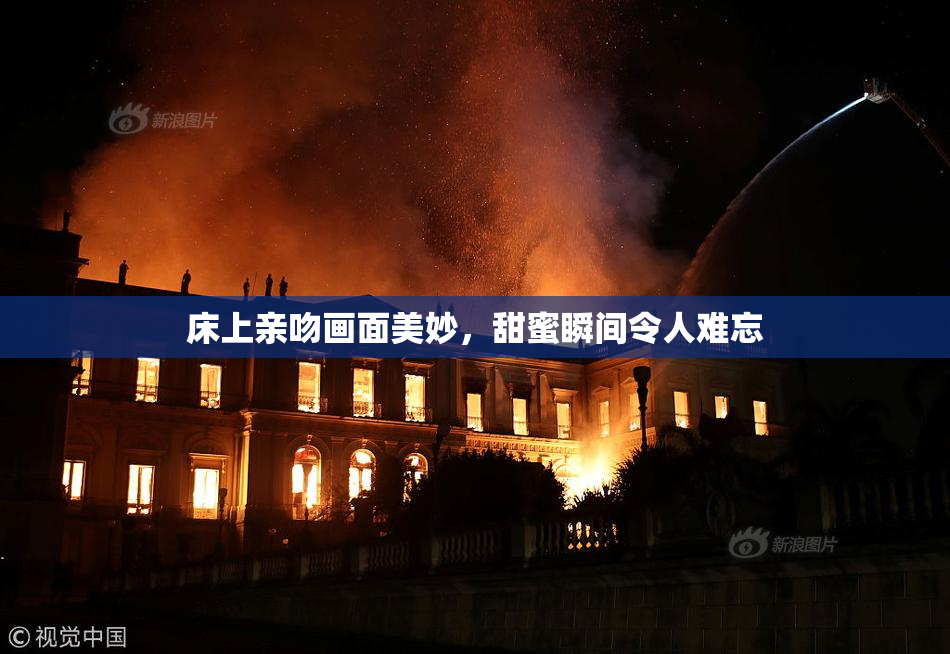 床上亲吻画面美妙，甜蜜瞬间令人难忘