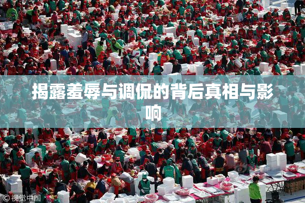 揭露羞辱与调侃的背后真相与影响