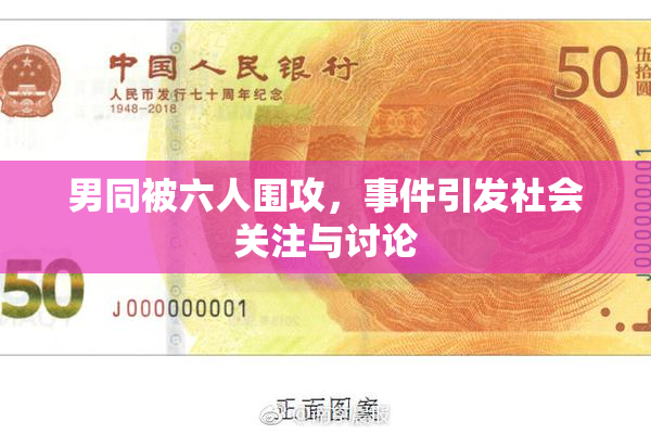 男同被六人围攻，事件引发社会关注与讨论