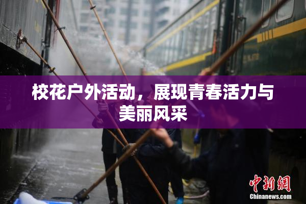 校花户外活动，展现青春活力与美丽风采