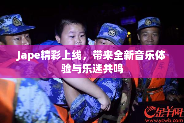 Jape精彩上线，带来全新音乐体验与乐迷共鸣