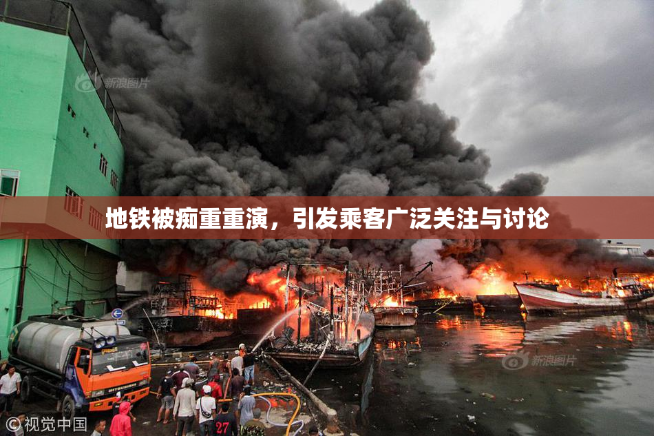 地铁被痴重重演，引发乘客广泛关注与讨论