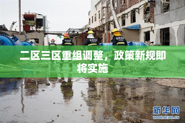 二区三区重组调整，政策新规即将实施