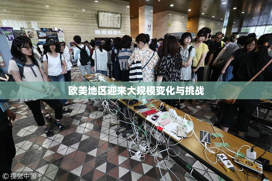 欧美地区迎来大规模变化与挑战