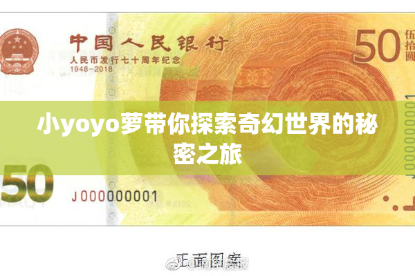 小yoyo萝带你探索奇幻世界的秘密之旅