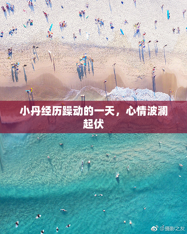 小丹经历躁动的一天，心情波澜起伏