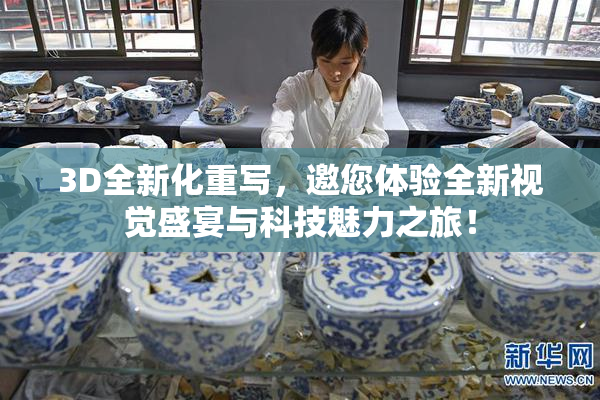 3D全新化重写，邀您体验全新视觉盛宴与科技魅力之旅！