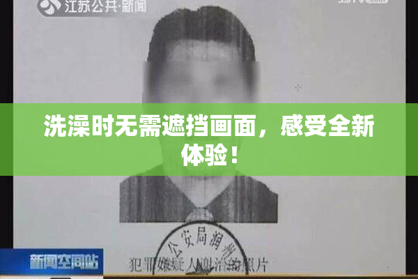 洗澡时无需遮挡画面，感受全新体验！
