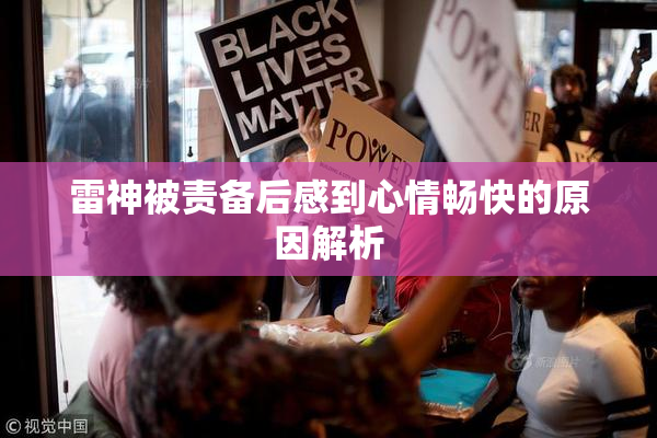 雷神被责备后感到心情畅快的原因解析