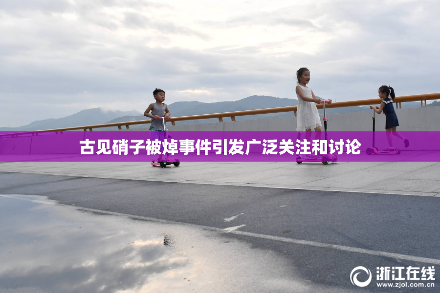 古见硝子被焯事件引发广泛关注和讨论