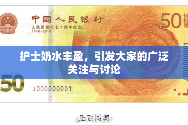 护士奶水丰盈，引发大家的广泛关注与讨论